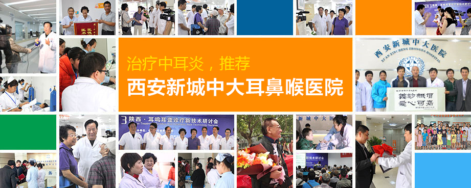 治中耳炎西安较好的医院，西安新城中大耳鼻喉医院，在这里！